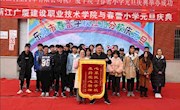 春雷一声响 欢乐闹春蕾——信控学院爱心基金会春蕾小学送文艺汇演