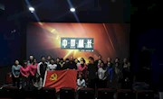 “观红色电影、品初心味道” ——信控党总支举行观影活动
