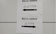 信息学院顺利组织中国基金从业资格证考试