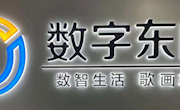 校政合作、机遇动力——《数字项目启航》