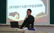 信息学院组织十九届六中全会精神＂六讲六进＂大宣讲