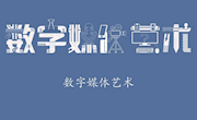 数字媒体艺术专业介绍
