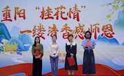 重阳“桂花情”，一缕清香感师恩 暨“四想四对照”素质教育活动启动仪式