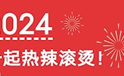 2024！一起热辣滚烫！