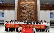 廉政清风扬 学子党旗飘 浙江广厦建设职业技术大学信息学院党总支第三、四学生党支部研学活动