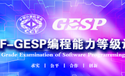 信息学院承办CCF-GESP编程能力等级认证考试