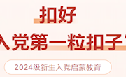 扣好“入党第一粒扣子”—2024级新生入党启蒙教育