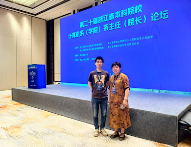 信息学院代表出席浙江省本科院校计算机系（学院）系主任（院长）论坛