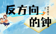 《反方向的钟》之国庆碎片