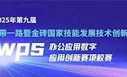 信创实践｜一带一路金砖WPS创新竞赛开始啦！
