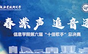 信创实践｜青春潆声·追音逐梦——十佳决赛重磅来袭，人气选手由你定！