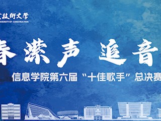 信创实践｜青春潆声·追音逐梦——十佳决赛重磅来袭，人气选手由你定！