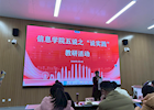 以实践教学创新助推职业本科人才培养-信息学院举办“说实践”专题研讨