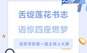 信创实践｜舌绽莲花书志，语惊四座燃梦——信息学院第一届主持人大赛
