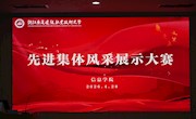 “信”火相传 | 赓续五四精神·彰显集体风采——先进集体风采展示大赛