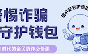 信枢公示 | 第九周反诈宣传周报