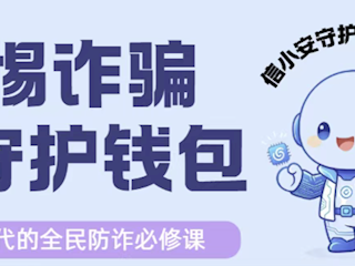 信枢公示 | 第十周反诈宣传周报