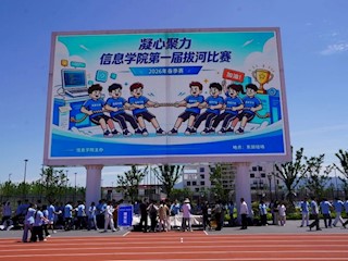 信创实践 | 力拔山河凝众志，青春奋进显担当——信息学院第一届拔河比赛