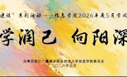 信创实践 | 以学润己 向阳深耕 信息学院2026年度学风建设月