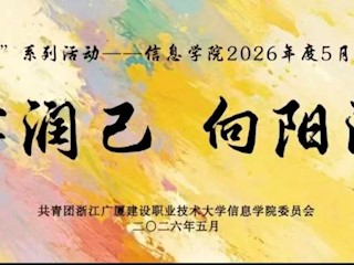 信创实践 | 以学润己 向阳深耕 信息学院2026年度学风建设月