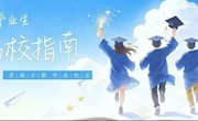 信暖伴行 | 《2026 届毕业生离校指南》