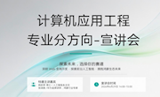 明晰发展赛道，锚定职业未来