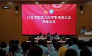 信火相传 | 数智赋能担使命，青春筑梦向未来——浙江广厦建设职业技术大学信息学院第六次学生代表大会顺利召开