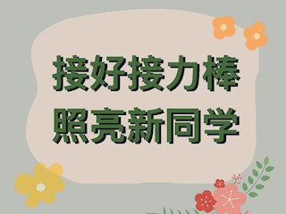 信创实践｜新生数据即将导入，速来注册你的“班助”新身份！