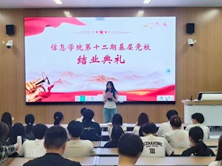 信火相传 | 筑梦向党 砥砺前行— —信息学院第十二期基层党校结业典礼