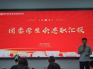 信创实践 | 2025-2026学年第二学期信息学院团委学生会暨社团工作述职大会