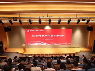决胜评估攻坚年，激活发展新动能 ——我校召开2026年秋季中层干部会议