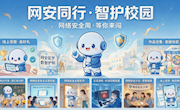 信创实践 | 网络安全周活动震撼来袭！